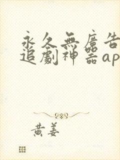 永久无广告免费追剧神器app