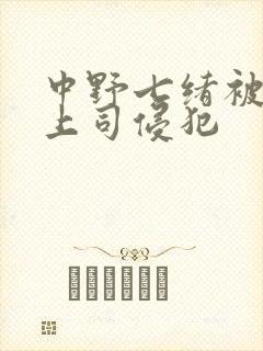 中野七绪被老公上司侵犯