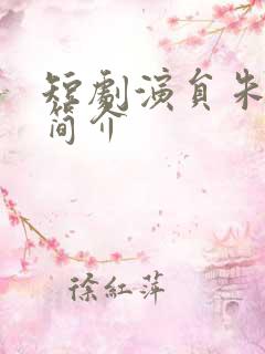 短剧演员朱一未简介