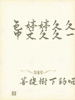 色婷婷久久综合中文久久一本,