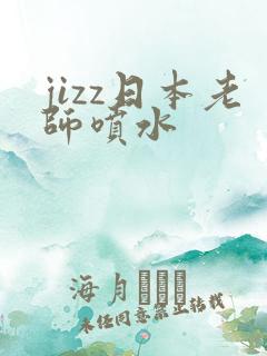 jizz日本老师喷水