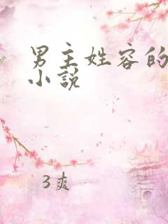 男主姓容的古言小说