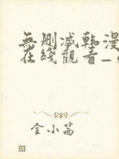 无删减韩漫免费在线观看_第一漫画