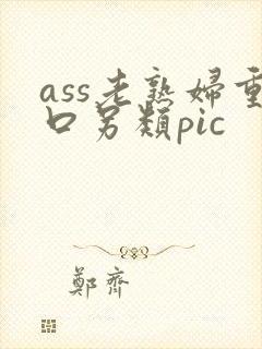 ass老熟妇重口另类pic