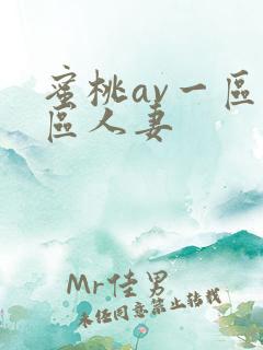 蜜桃av一区二区人妻