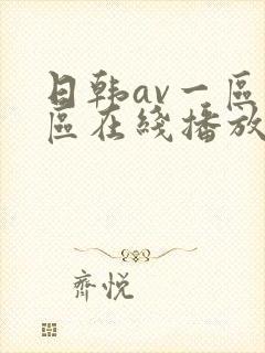 日韩av一区二区在线播放