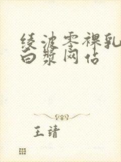 绫波零裸乳被爆白浆网站