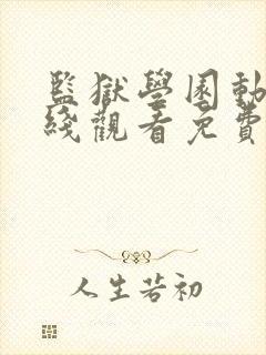 监狱学园动漫在线观看免费高清