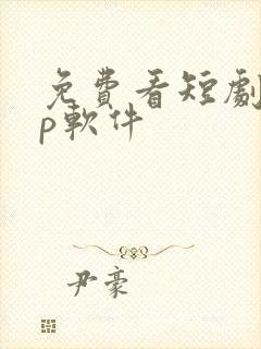 免费看短剧app软件