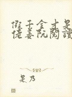 假千金才是真大佬姜阮阅读小说