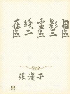 在线电影日本一区二区三区