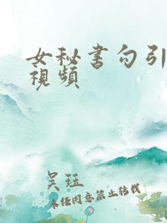 女秘书勾引老板视频