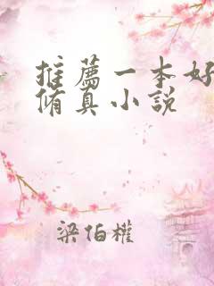 推荐一本好看的修真小说