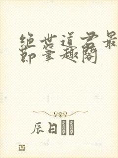 绝世道君最新章节笔趣阁