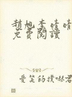 赵旭李晴晴小说免费阅读