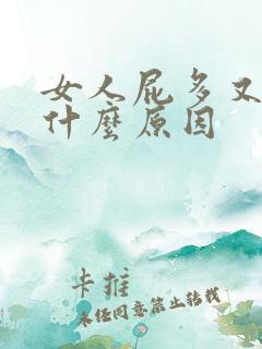 女人屁多又臭是什么原因