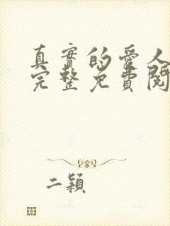 真实的爱人漫画完整免费阅读