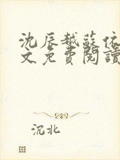 沈辰越苏依涵全文免费阅读最新章节