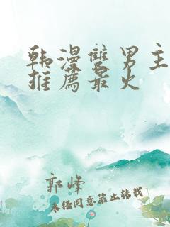 韩漫双男主漫画推荐最火