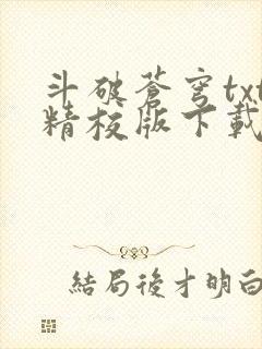 斗破苍穹txt精校版下载