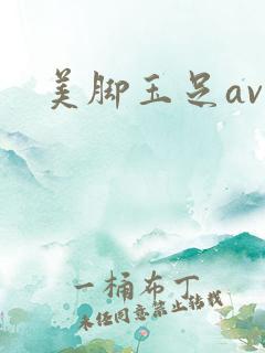 美脚玉足av