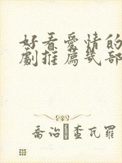 好看爱情的电视剧推荐几部 前十名