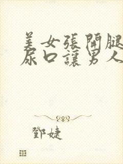 美女张开腿扒开尿口让男人桶