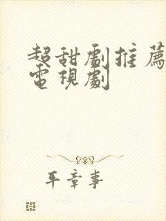 超甜剧推荐好看电视剧