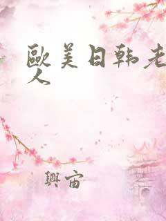 欧美日韩老妇黑人