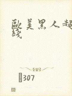 欧美黑人超碰在线