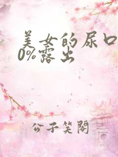 美女的尿口100%露出