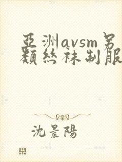 亚洲avsm另类丝袜制服