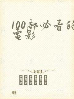 100部必看的电影