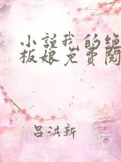 小说我的绝色老板娘免费阅读全文