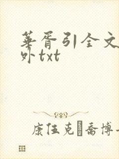 华胥引全文加番外txt