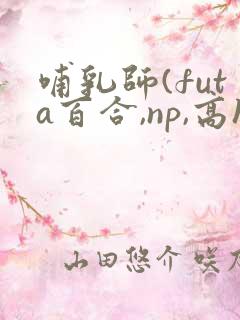 哺乳师(futa百合,np,高h)