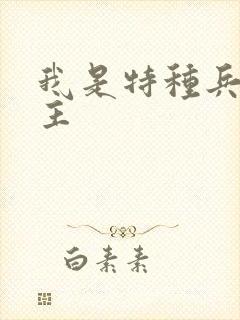 我是特种兵1女主