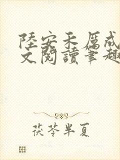 陆安禾厉成扉全文阅读笔趣阁