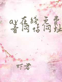 av在线免费观看网站网址