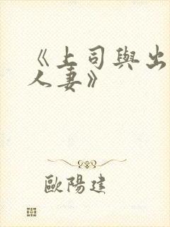 《上司与出轨的人妻》