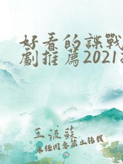 好看的谍战电视剧推荐2021排行榜