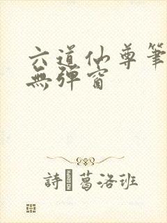 六道仙尊笔趣阁无弹窗