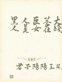 黑人巨茎大战白人美女在线观看