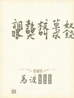 调教校草奴屁股眼哭叫求饶的小说h