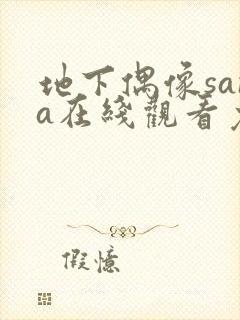 地下偶像sana在线观看免费全集