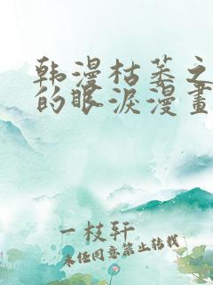 韩漫枯萎之花上的眼泪漫画完整版