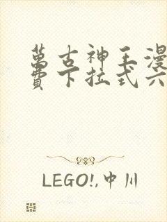 万古神王漫画免费下拉式六漫画