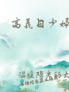 高义日少妇白洁