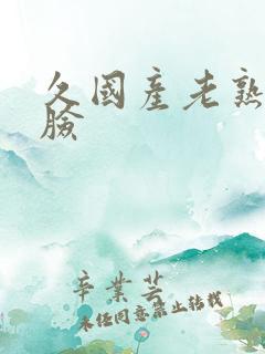 久国产老熟女露脸