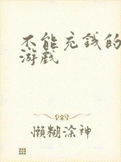 不能充钱的网页游戏